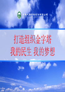 打造组织金字塔_主管轮训（PPT56页)