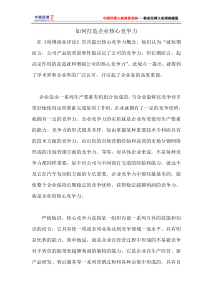 如何打造企业核心竞争力(1)