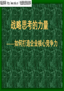 如何打造企业核心竞争力1