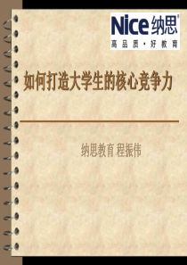 如何打造大学生的核心竞争力