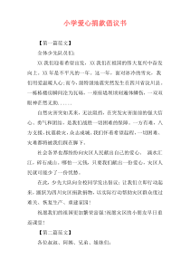 小学爱心捐款倡议书