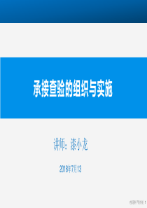 承接查验的组织与实施（PPT64页)