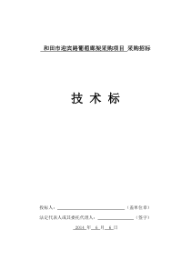 技术标(葡萄长廊木架结构施工组织设计)（DOC85页）