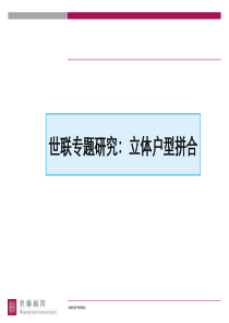 【房地产】世联专题研究：立体户型拼合