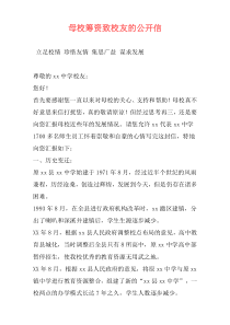 母校筹资致校友的公开信