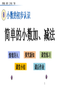 苏教版三年级下册数学8.3-简单的小数加、减法课件