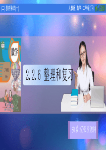 小学数学二年级下2.2.6-整理和复习PPT模板