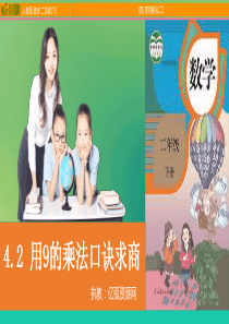 小学数学二年级下4.2-用9的乘法口诀求商PPT模板