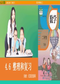 小学数学二年级下4.6-整理和复习PPT模板