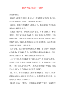 给爸爸妈妈的一封信