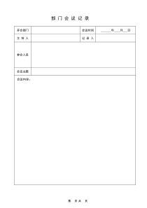 (完整word版)公司日常会议记录表