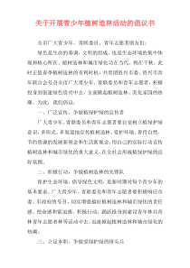 关于开展青少年植树造林活动的倡议书