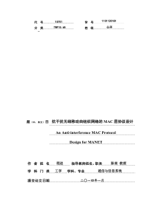 抗干扰无线移动自组织网络的MAC层协议设计