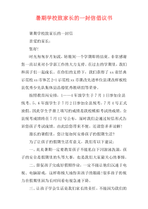 暑期学校致家长的一封信倡议书