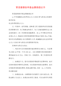 青苗慈善助学基金募捐倡议书