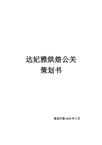 烘焙公关策划书