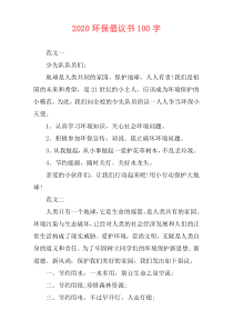 2020环保倡议书100字