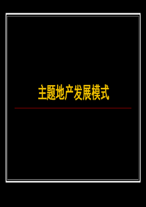 【房地产】世联：主题地产开发模式