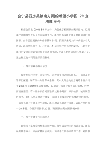 图书审查清理报告