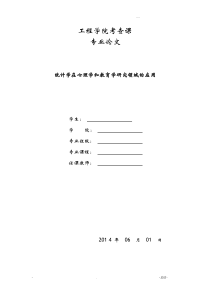 统计学在心理学和教育学研究报告领域的应用