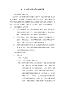 物业服务有限公司应急疏散预案