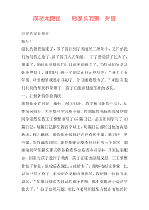 成功无捷径——给家长的第一封信