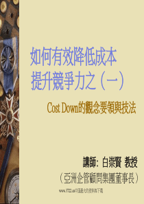 如何有效降低成本提升竞争力之(一)--Cost Down的观念要领与技法(PPT