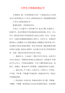 大学生文明修身倡议书