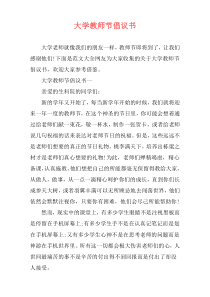 大学教师节倡议书