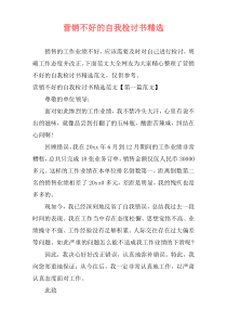 营销不好的自我检讨书精选