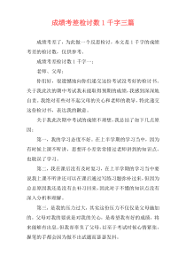 成绩考差检讨数1千字三篇