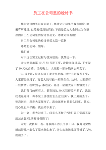 员工在公司里的检讨书