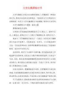 大学生翘课检讨书