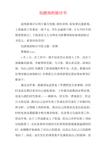 玩游戏的检讨书