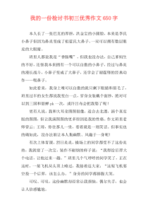 我的一份检讨书初三优秀作文650字