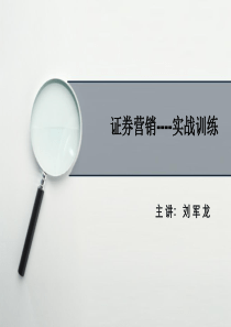 证券公司营销策划方案