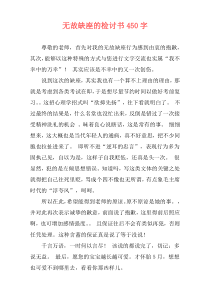 无故缺座的检讨书450字