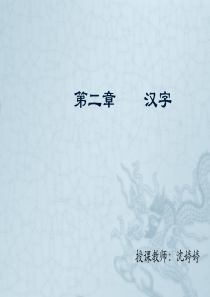 现代汉语--第二章--汉字