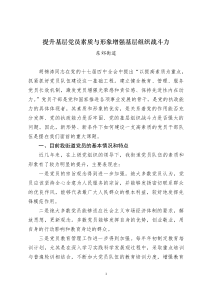 提升基层党员素质与形象增强基层组织战斗力