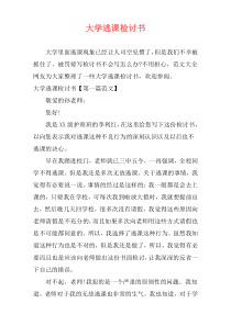 大学逃课检讨书