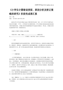 《小学生计算错误类型、原因分析及矫正策略的研究》阶段性成果汇报