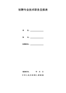 初聘专业技术职务职称呈报表