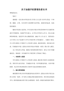 关于加强手机管理告家长书