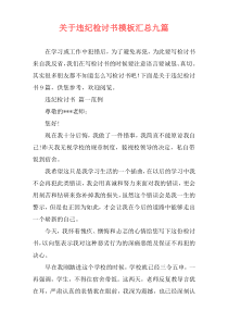 关于违纪检讨书模板汇总九篇