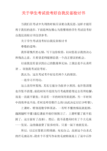 关于学生考试没考好自我反省检讨书