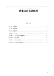 扬尘防治实施细则