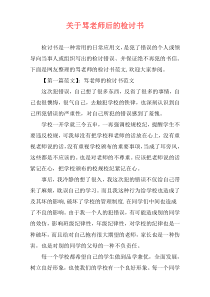 关于骂老师后的检讨书