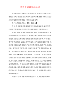 关于上班睡觉的检讨