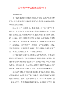 关于大学考试作弊的检讨书