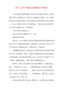 关于工作中违纪万能检讨书范本